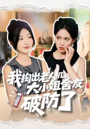 我掏出老人机，大小姐舍友破防了（66集）爆火短剧追不停