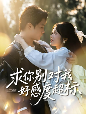 求你别对我好感度超标（80集）全集都在这里了