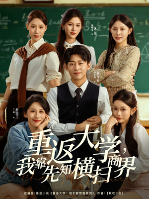 重返大学，我靠先知横扫商界（100集）短剧解说全集