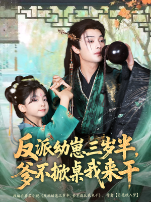 反派幼崽三岁半，爹不掀桌我来干（80集）短剧热门推荐