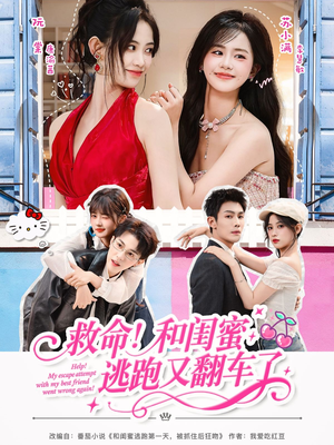 救命！和闺蜜逃跑又翻车了（84集）全集免费观看