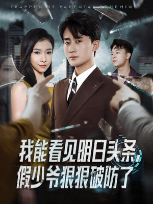 我能看见明日头条，假少爷狠狠破防了（68集）短剧全集免费