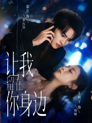 让我留在你身边（59集）精彩短剧后续