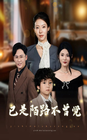 已是陌路不曾觉（55集）短剧追不停