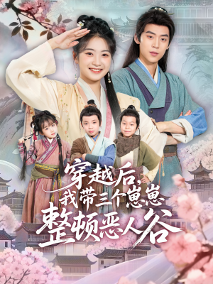 穿越后,我带三个崽崽整顿恶人谷(65集) 穿越后,我带三个崽崽整顿恶人谷(65集)短剧片段分享