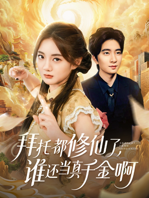 拜托都修仙了，谁还当真千金啊（77集）好看短剧抢先看