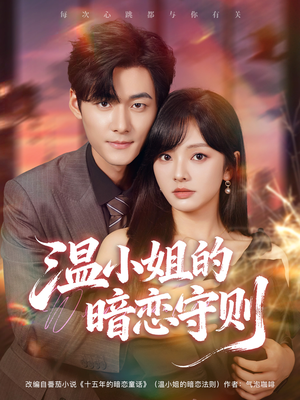 温小姐的暗恋守则（92集）全集一次看完
