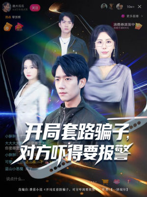 开局套路骗子对方吓得要报警（80集）第32集