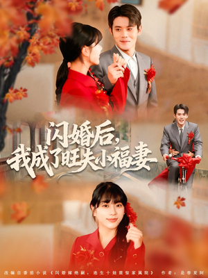 闪婚后我成了旺夫小福妻（80集）夸克在线观看