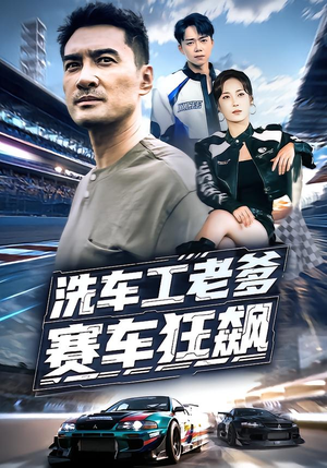 洗车工老爹赛车狂飙（58集）精彩好看短剧