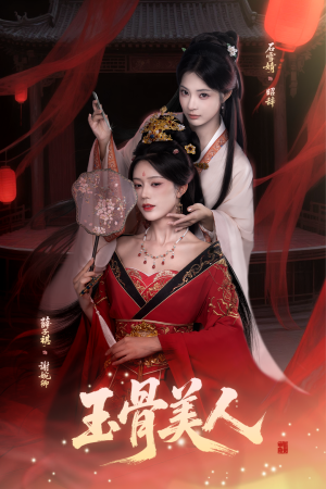 玉骨美人（92集）热门短剧抢先看