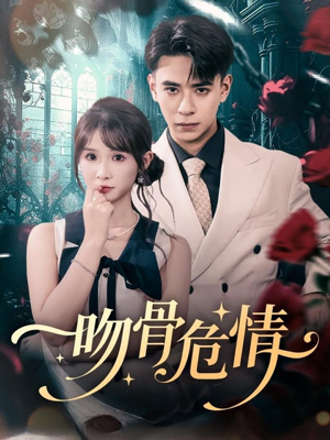 吻骨危情（73集）免费短剧看全集