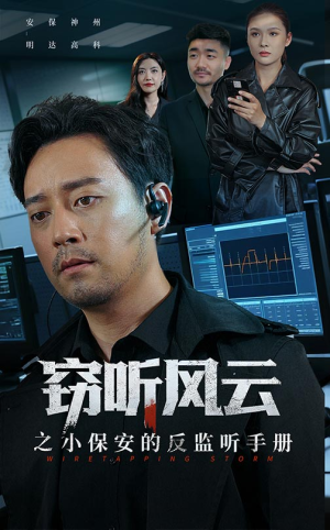 窃听风云之小保安的反监听手册（45集）短剧视频分享