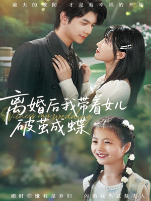 离婚后我带着女儿破茧成蝶（82集）精彩短剧下载