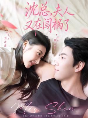 沈总，夫人又在闯祸了（79集）短视频追剧推荐