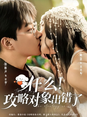 什么！攻略对象出错了（80集）精彩热门短剧