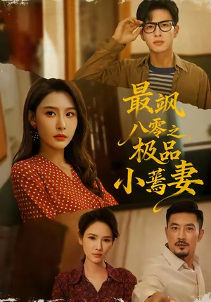 最飒八零之极品小蔫妻（89集）超甜短剧抢先看