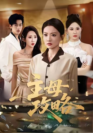 主母攻略（40集）免费全集短剧