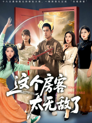 这个房客太无敌了（81集）女频短剧推荐