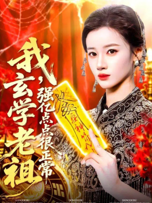 我玄学老祖强亿点点很正常（130集）短剧