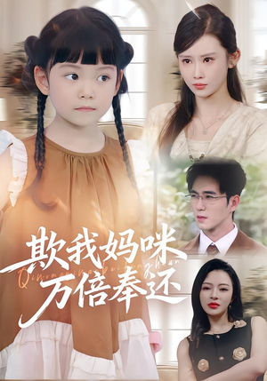 欺我妈咪万倍奉还（70集）我真的爱了