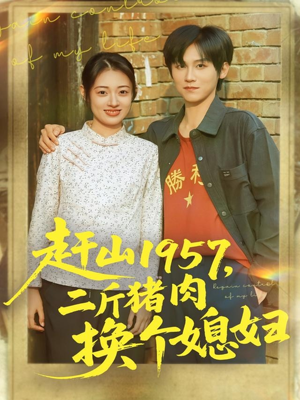 赶山1957二斤猪肉换个媳妇（81集）每日短剧分享