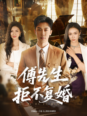 傅先生拒不复婚（60集）更新时间一览表