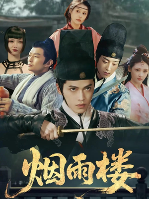 烟雨楼（76集）甜宠短剧推荐