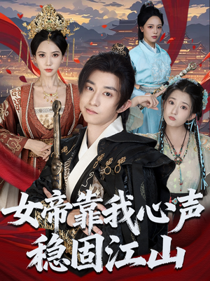 女帝靠我心声稳固江山（80集）无需会员轻松看