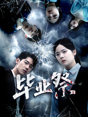 致命过山车(62集) 致命过山车(62集)在线看完整版