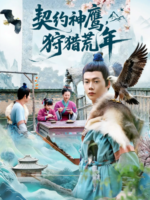 契约神鹰狩猎荒年（110集）热门短剧推荐