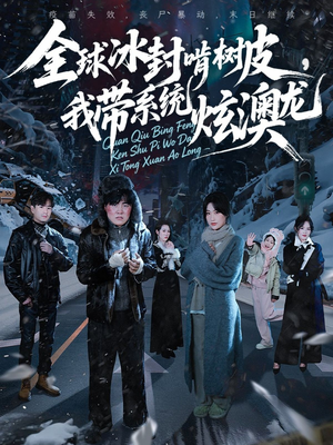 全球冰封啃树皮，我带系统炫澳龙（68集）精彩好看的短剧