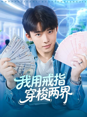 我用戒指穿梭两界（84集）甜宠短剧推荐