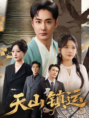 天山镇运（70集）热门短剧分享