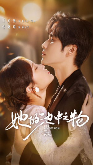 她的池中之物(70集) 她的池中之物(70集)短剧太精彩了