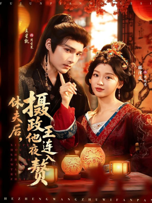 休夫后，摄政王他连夜入赘（75集）短剧追不停