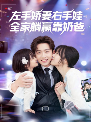 左手娇妻右手娃,全家躺赢靠奶爸(74集) 左手娇妻右手娃,全家躺赢靠奶爸(74集)解说