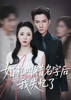 婚礼叫错名字后我失忆了（100集）精彩短剧免费看