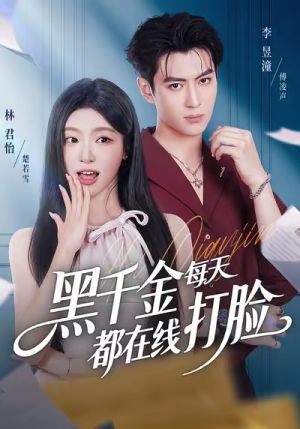 黑千金每天都在线打脸（81集）最热门短剧来了