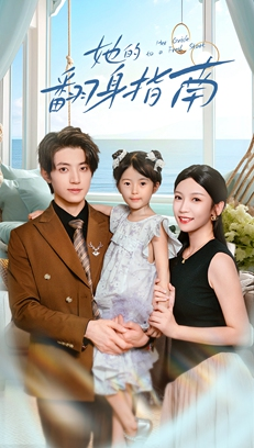 她的翻身指南（70集）精彩短剧推荐