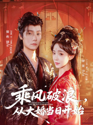 乘风破浪,从大婚当日开始(80集) 乘风破浪,从大婚当日开始(80集)精彩短剧来了
