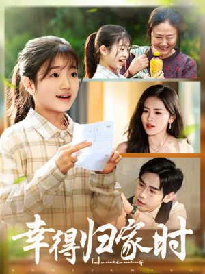 幸得归家月圆时(45集) 幸得归家月圆时(45集)短剧热播推荐
