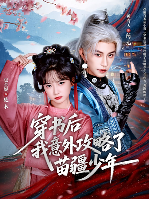 穿书后我意外攻略了苗疆少年（70集）高清画质免费看