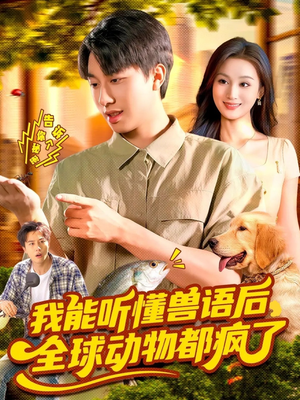 我能听懂兽语后全球动物都疯了（105集）在哪看是免费的