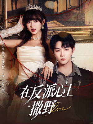 在反派心上撒野（86集）短剧介绍
