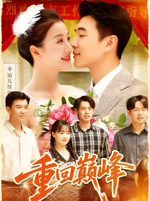 重回巅峰（92集）抢先看热门短剧