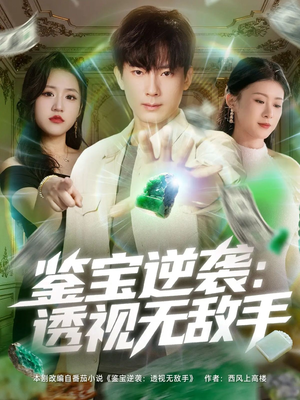 鉴宝逆袭透视无敌手(79集) 鉴宝逆袭透视无敌手(79集)这部短剧我爱了
