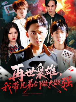 再世枭雄我带兄弟们做大做强（107集）红果免费短剧