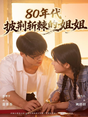 80年代，披荆斩棘的姐姐（61集）全网独播免费看