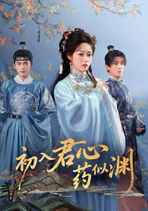 初入君心药似渊(70集) 初入君心药似渊(70集)百万短剧抢先看